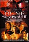 デューン/砂の惑星 II 下巻:秘められし砂漠の力 [DVD]