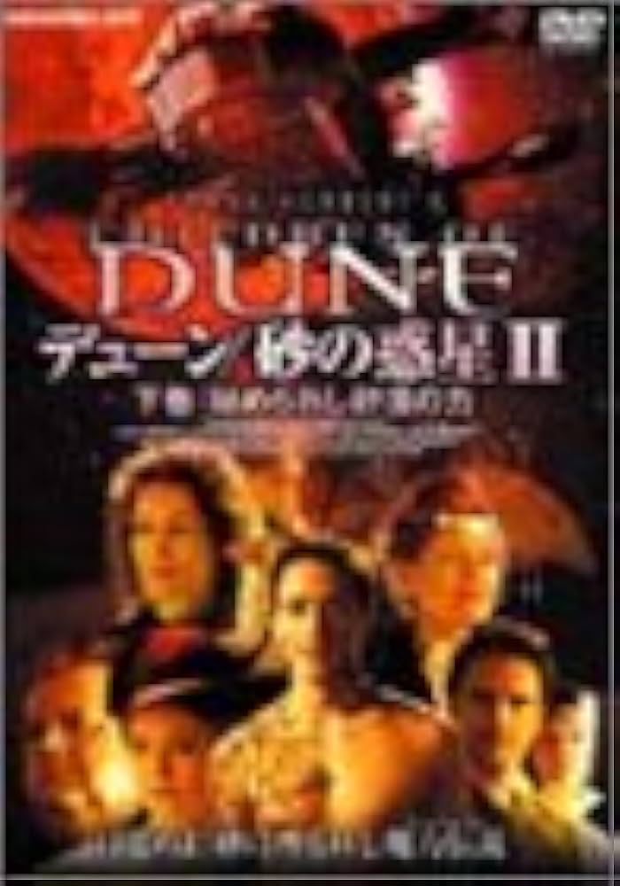 デューン／砂の惑星　II　DESERT　BOX DVD Amazon.co.jp: デューン/砂の惑星 II 下巻:秘められし砂漠の力