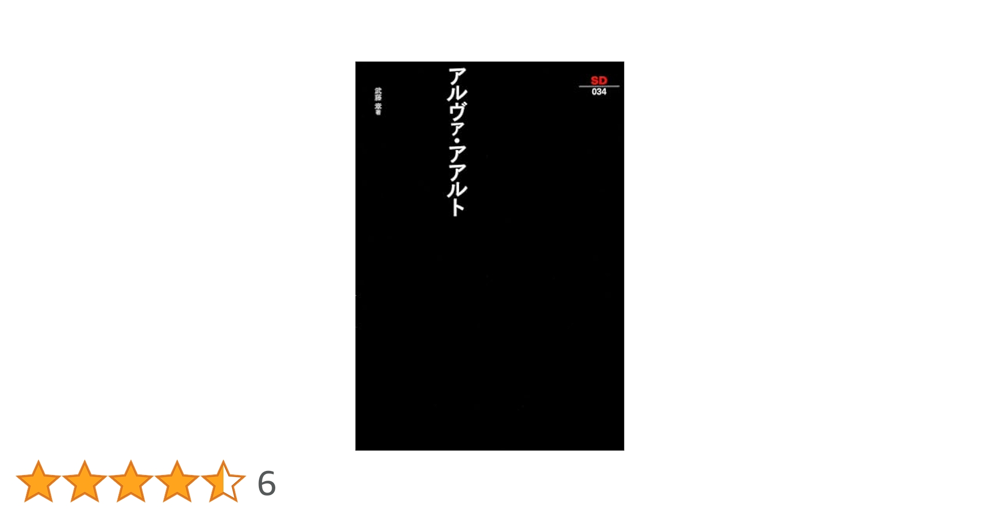 アルヴァ・アアルト (SD選書 34) | 武藤 章 |本 | 通販 | Amazon