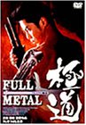 フルメタル極道 [DVD]
