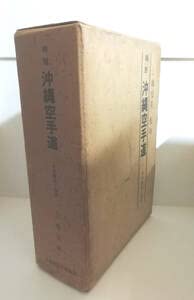 Amazon.co.jp: ○○ 精説沖縄空手道 その歴史と技法 上地完英沖縄 