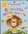 Paperback Stishata - korotyshata [Russian] Book