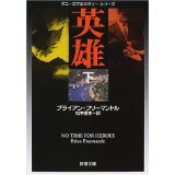 No Time for Heroes [Japanese] 410216538X Book Cover