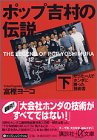 ポップ吉村の伝説 下 (講談社+アルファ文庫 G 48-4)