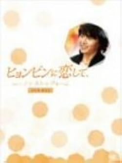 Amazon.co.jp: ヒョンビンに恋して-ノンストップ4- DVD-BOX