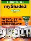 一週間でマスターするmyShade3 for Windows (1 Week Master Series)