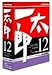 一太郎 12 バージョンアップ版