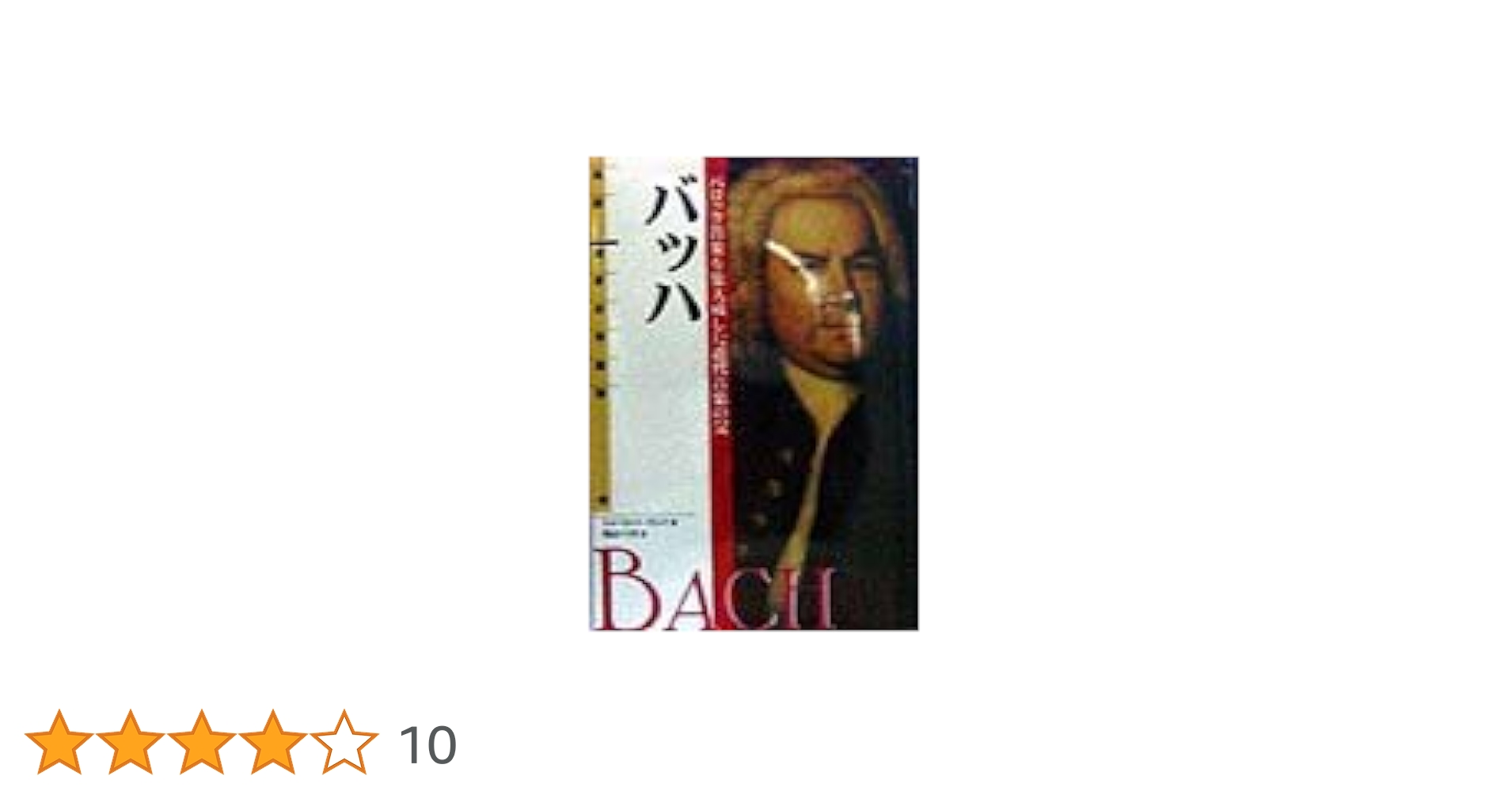 伝記 世界の作曲家(2)バッハ―バロック音楽を集大成した近代音楽