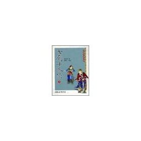 Paperback Seven Swords Thirteen Heroes (up / down) (Traditional Chinese Edition) Book