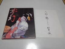 直筆サイン入り　　●　松井誠  ●夢幻 写真集 Amazon.co.jp: □ 松井誠 写真集 夢幻 新同 ※管理番号 pa1147 : おもちゃ