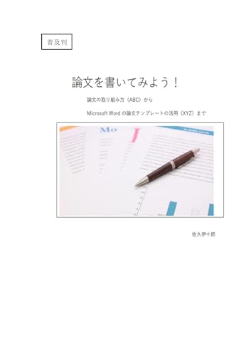 Ronbun wo kaitemiyou: Kenkyuu no torikumikatakara Microsoft Word Template no katuyou made (One Coin Publishing) (Japanese Edition)