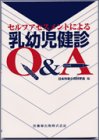 セルフアセスメントによる乳幼児健診Q&A