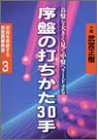 キンドル 無料電子書籍 序盤の打ちかた30手 (初段を突破する武宮囲碁教室) バイ