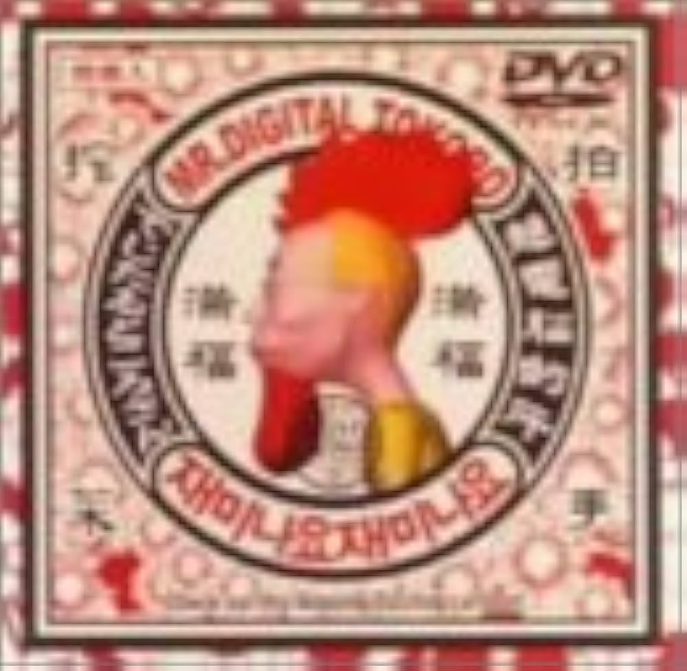 Amazon.co.jp: デジタル所さん～サンダージョージ～ [DVD] : 所