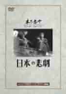 日本の悲劇 [DVD] 日本の悲劇 - 紀伊國屋書店ウェブストア｜オンライン書店｜本