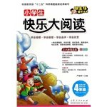 小学生快乐大阅读：一年级（全彩版） 7209070036 Book Cover
