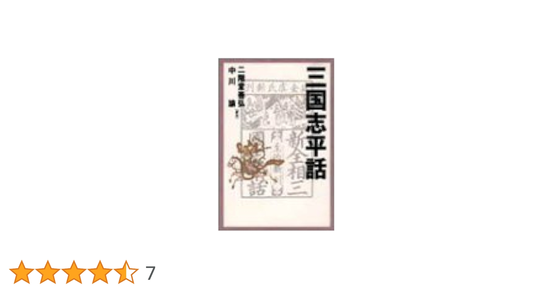 三国志平話 | 二階堂 善弘, 中川 諭 |本 | 通販 | Amazon