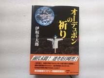 オーデュボンの祈り 初版 元帯 伊坂幸太郎デビュー作 新潮ミステリー