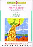 嘘と真実 1 (エメラルドコミックス Harlequin Comics Collect)