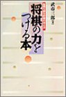 無料電子書籍 pdf 将棋の力をつける本―基礎を創る終盤の考え方 バイ