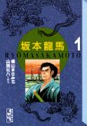 坂本竜馬 (1) (講談社漫画文庫)