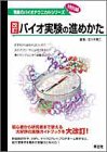 バイオ実験の進めかた MB17 改訂