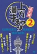 上方漫才まつり <昭和編> 第2集 [DVD]