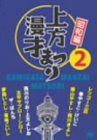 上方漫才まつり <昭和編> 第2集 [DVD]
