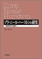 ゾラ ニール ハーストンの研究 解き放たれる彼ら 感想 レビュー 読書メーター