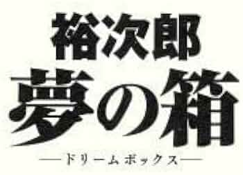 Amazon.co.jp: 裕次郎“夢の箱”−ドリームボックス−（Blu
