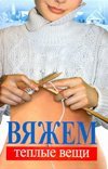 Hardcover Vyazhem teplye veschi [Russian] Book