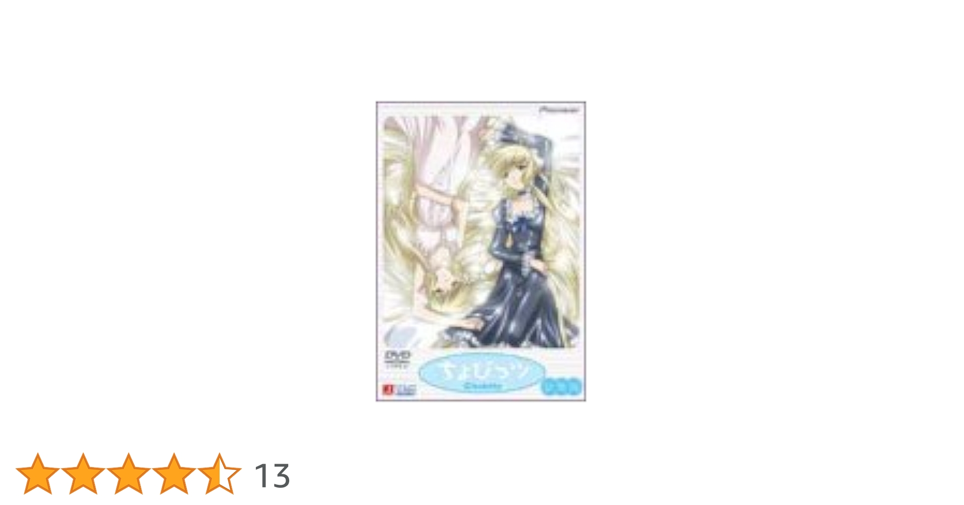 ちょびっツ DVD 総集編 +フィギュア3体付き Amazon.co.jp: ちょびっツ 総集編 [DVD] : 田中理恵, 杉田智和