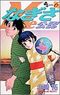 なぎさme公認 6 (少年サンデーコミックス)