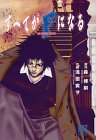 すべてがFになる (幻冬舎コミックス)