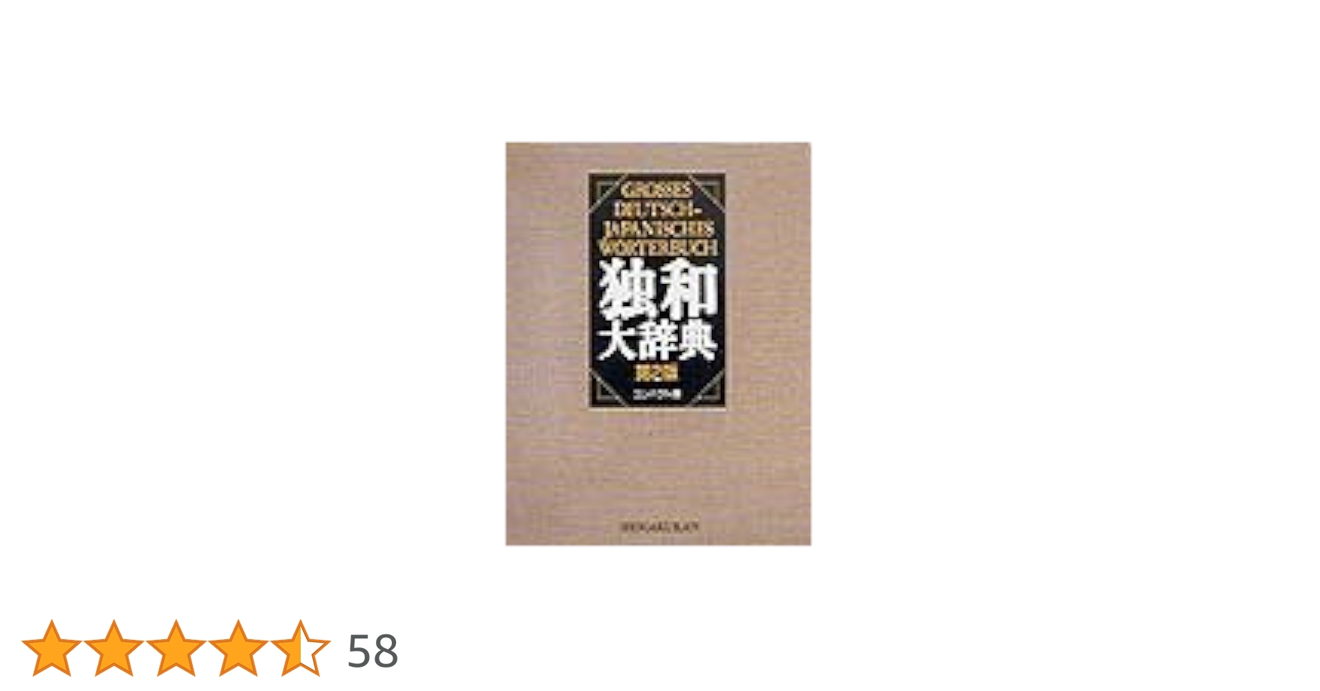 独和大辞典コンパクト版 〔第2版〕 | 岩崎英二郎, 小野寺 和夫, 国松