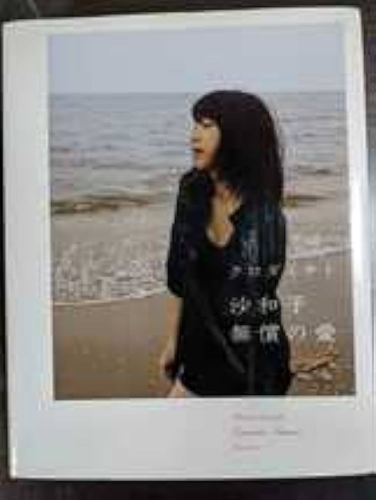 沙和子 無償の愛 Amazon.co.jp: クロダミサト沙和子 無償の愛 絶版初版本 : おもちゃ