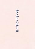 映画『かくかくしかじか』Blu-ray豪華版(特典なし) [Blu-ray]