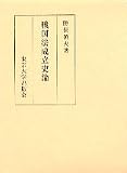 戦国法成立史論