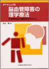 無料電子書籍 pdf PTマニュアル脳血管障害の理学療法片麻痺患者の運動療法を中心に バイ