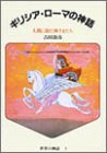 書評 ギリシア・ローマの神話―人間に似た神さまたち (世界の神話 3) by AI