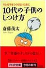 無料電子書籍アプリ 10代の子供のしつけ方―キレる子をつくらないために (PHP文庫) バイ
