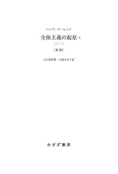 Amazon.co.jp: 全体主義の起原3 新版――全体主義 全体主義の起原 新版