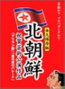 北朝鮮祝賀公演BOX [DVD] Amazon.co.jp: 北朝鮮祝賀公演BOX [DVD] : DVD