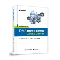 DM8 Data Center Solution-Dameng Data Exchange Platform(Chinese Edition)