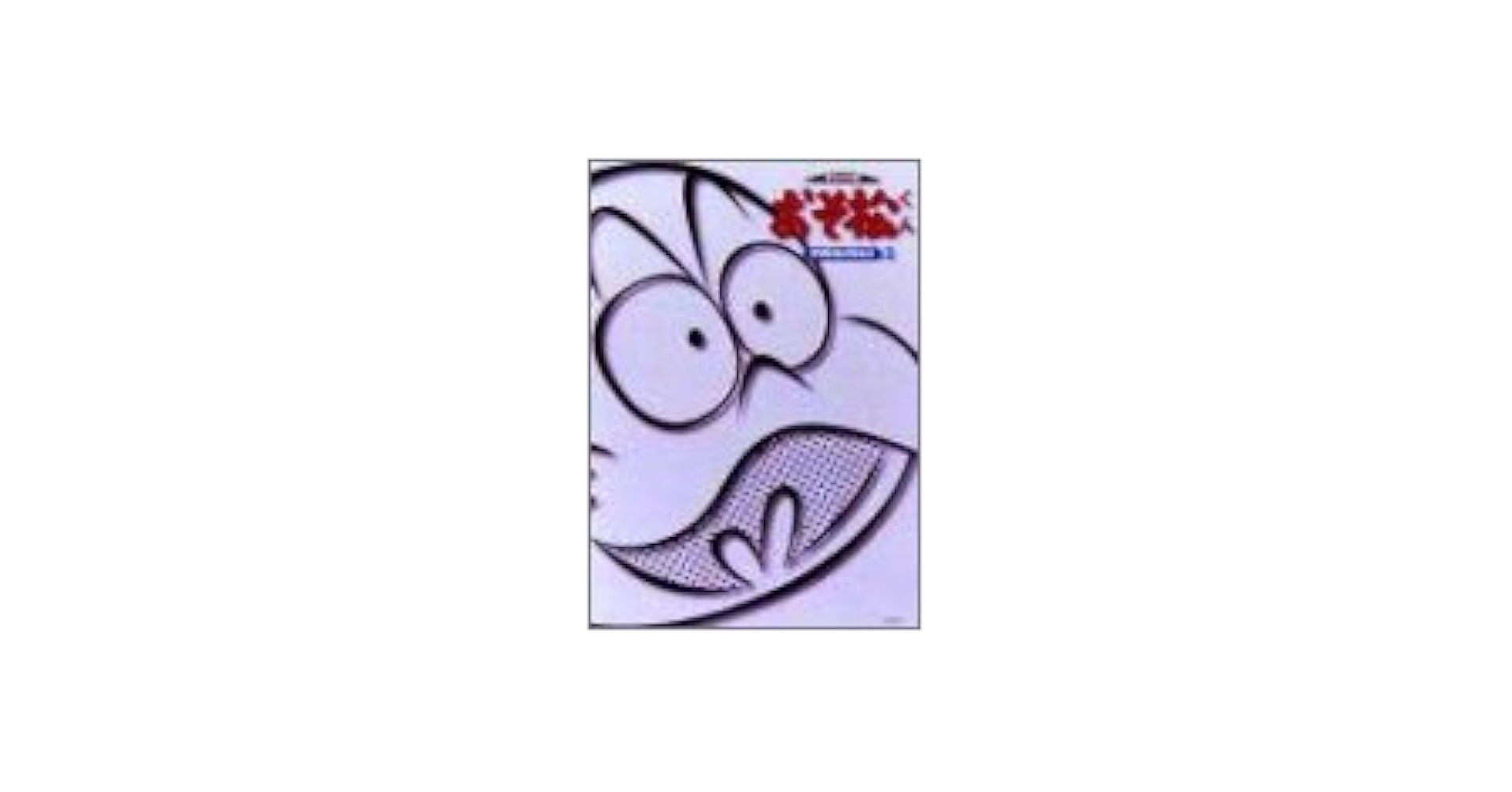 おそ松くん オリジナル版 DVDコレクション 2 Amazon.co.jp: おそ松くん オリジナル版 DVDコレクション 2