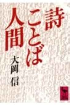 詩・ことば・人間 (講談社学術文庫 672) | 大岡 信 |本 | 通販