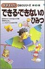 できる・できないのひみつ (学研まんがひみつシリーズ) できる・できないのひみつ (学研まんがひみつシリーズ)