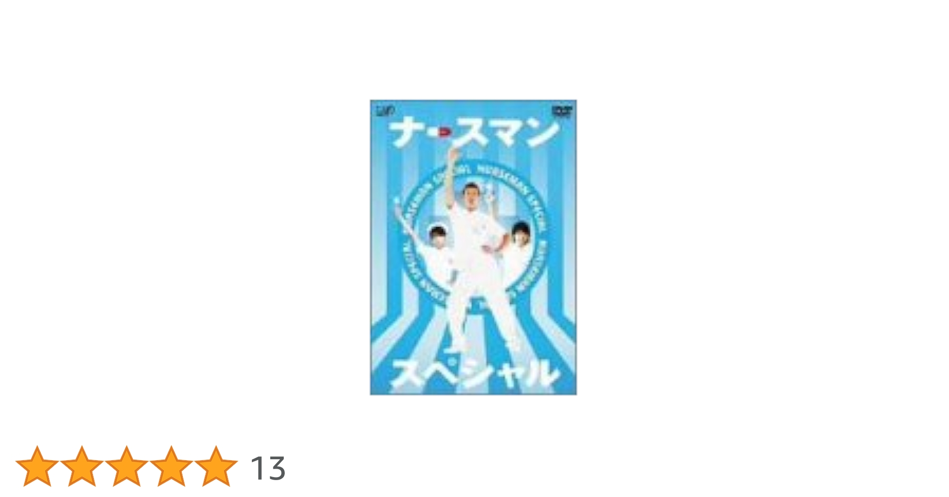 DVD　ナースマン　ナースマンがゆく　全９巻セット　松岡昌宏 DVD ナースマン ナースマンがゆく 全9巻セット 松岡昌宏 Amazon