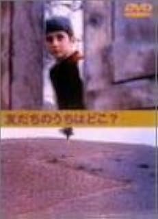 Amazon 友だちのうちはどこ Dvd 映画 Amazon 友だちのうちはどこ Dvd 映画