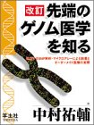 先端のゲノム医学を知る 改訂
